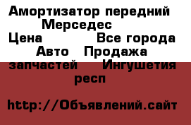 Амортизатор передний sachs Мерседес vito 639 › Цена ­ 4 000 - Все города Авто » Продажа запчастей   . Ингушетия респ.
